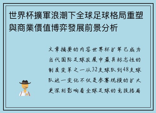 世界杯擴軍浪潮下全球足球格局重塑與商業價值博弈發展前景分析