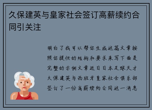 久保建英与皇家社会签订高薪续约合同引关注