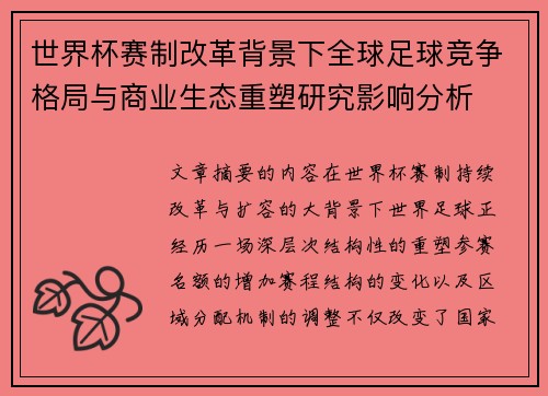 世界杯赛制改革背景下全球足球竞争格局与商业生态重塑研究影响分析