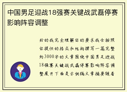 中国男足迎战18强赛关键战武磊停赛影响阵容调整