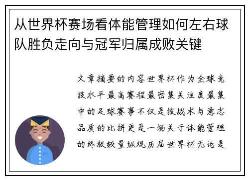 从世界杯赛场看体能管理如何左右球队胜负走向与冠军归属成败关键