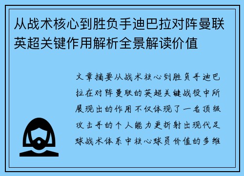从战术核心到胜负手迪巴拉对阵曼联英超关键作用解析全景解读价值