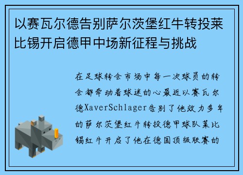 以赛瓦尔德告别萨尔茨堡红牛转投莱比锡开启德甲中场新征程与挑战