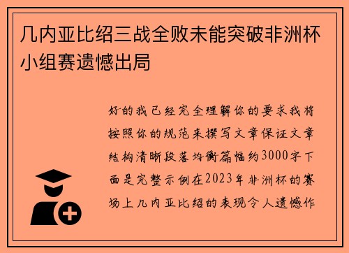 几内亚比绍三战全败未能突破非洲杯小组赛遗憾出局