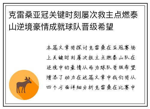 克雷桑亚冠关键时刻屡次救主点燃泰山逆境豪情成就球队晋级希望