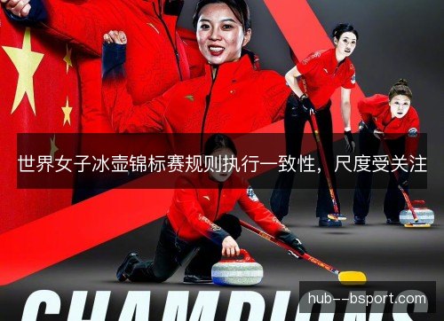 世界女子冰壶锦标赛规则执行一致性，尺度受关注