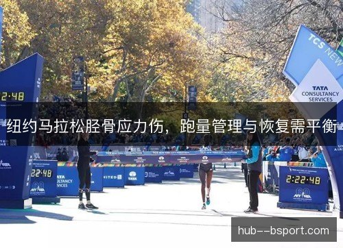 纽约马拉松胫骨应力伤，跑量管理与恢复需平衡