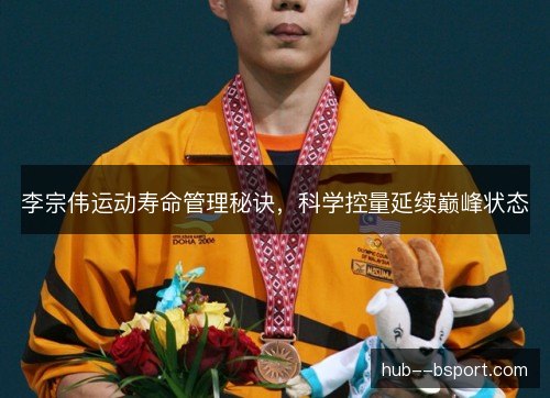 李宗伟运动寿命管理秘诀，科学控量延续巅峰状态